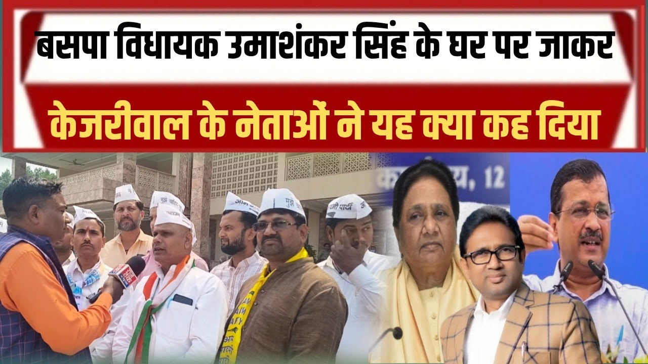 रसड़ा के विधायक उमाशंकर सिंह को लेकर आम आदमी पार्टी के नेताओं ने जो कहा ,बवाल मचना तय 