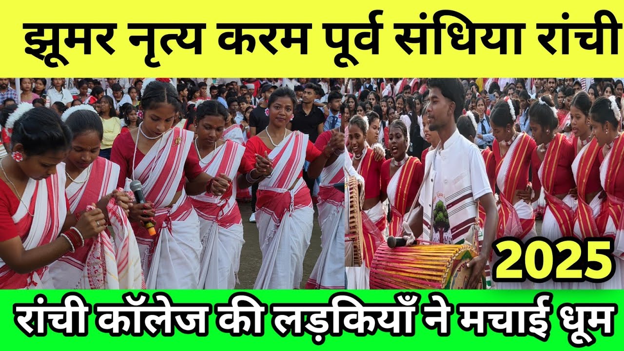 रांची कॉलेज में लडको लड़कियाँ  ने मचाया धूम करमा पूर्वा संध्या झूमर नृत्य Ranchi college karma |