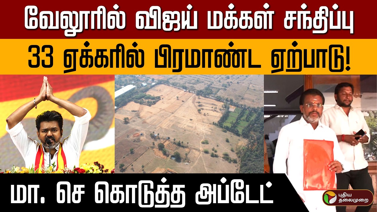 வேலூரில் விஜய் மக்கள் சந்திப்பு | 33 ஏக்கரில் பிரமாண்ட ஏற்பாடு! | மா. செ கொடுத்த அப்டேட் PTD