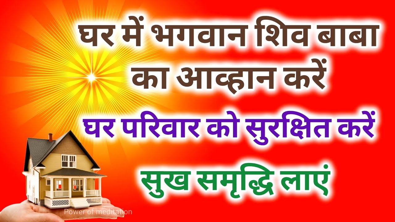 घर में भगवान शिव बाबा का आव्हान करें घर परिवार को सुरक्षित करें सुख समृद्धि लाएं।