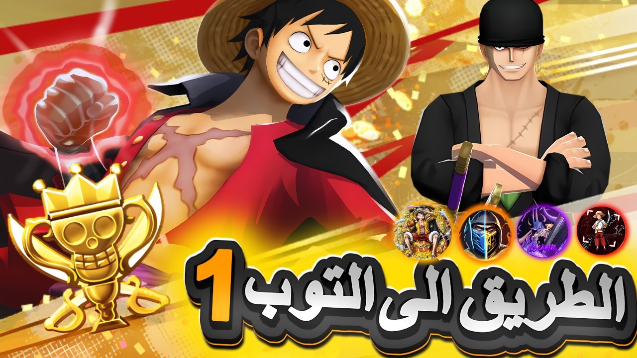 اغيام في البطولة👑 هل نستطيع🤔                                                  ون بيس باونتي راش opbr