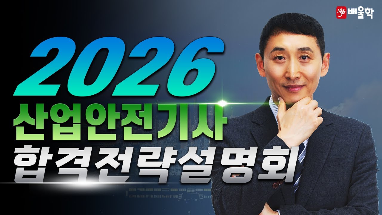 [산업안전기사 필기] 2026 대비 산업안전(산업)기사 필기 합격전략 설명회 - 김용원 교수님