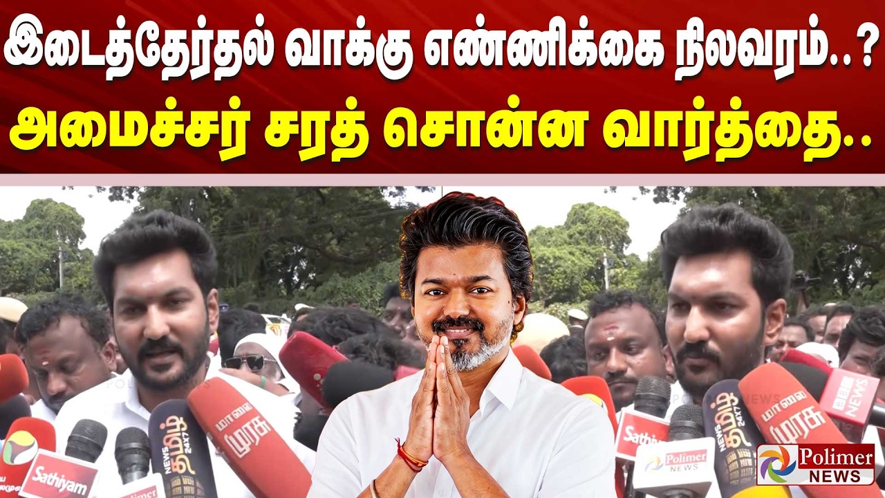 இடைத்தேர்தல் வாக்கு எண்ணிக்கை நிலவரம்..? அமைச்சர் சரத் சொன்ன வார்த்தை.. ByElectionResult CMVijay TVK