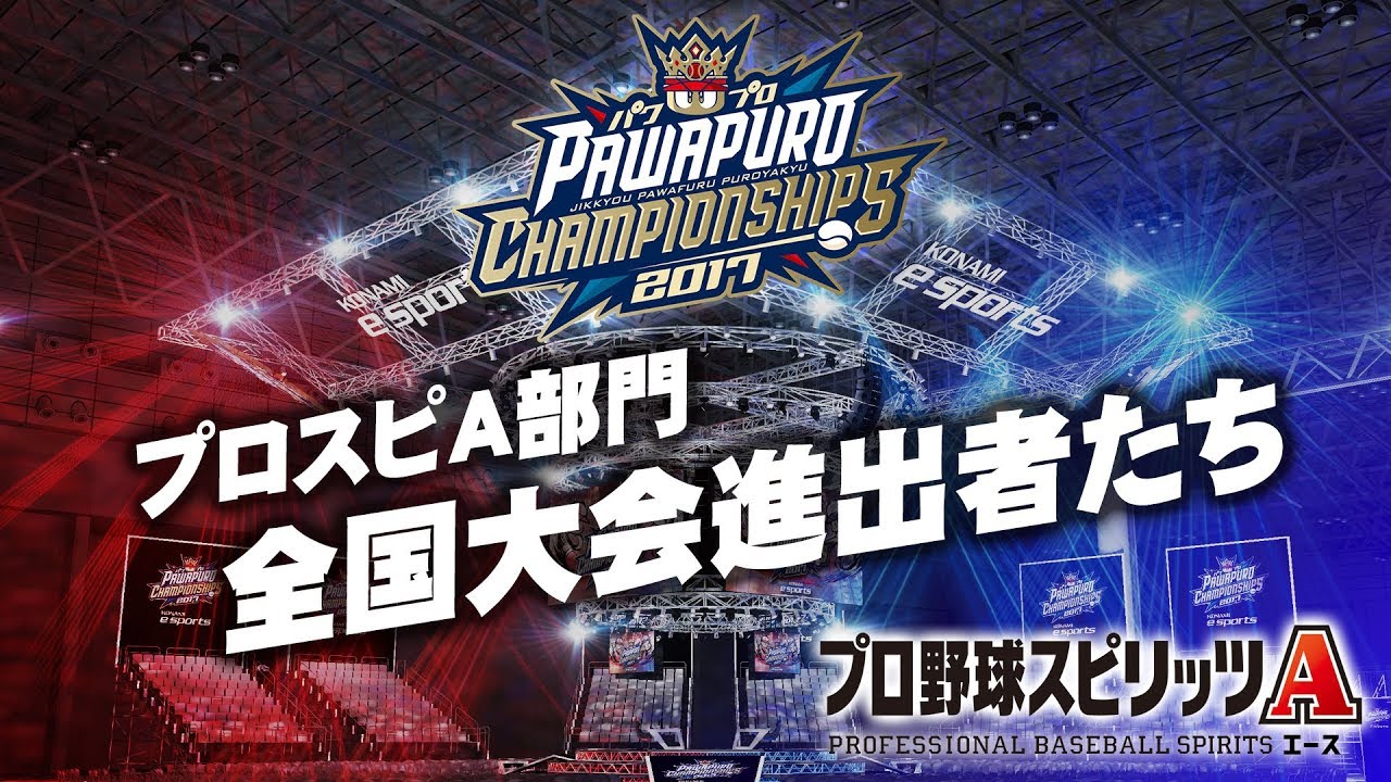 【パワチャン2017】プロスピA部門全国大会進出者たちを紹介！