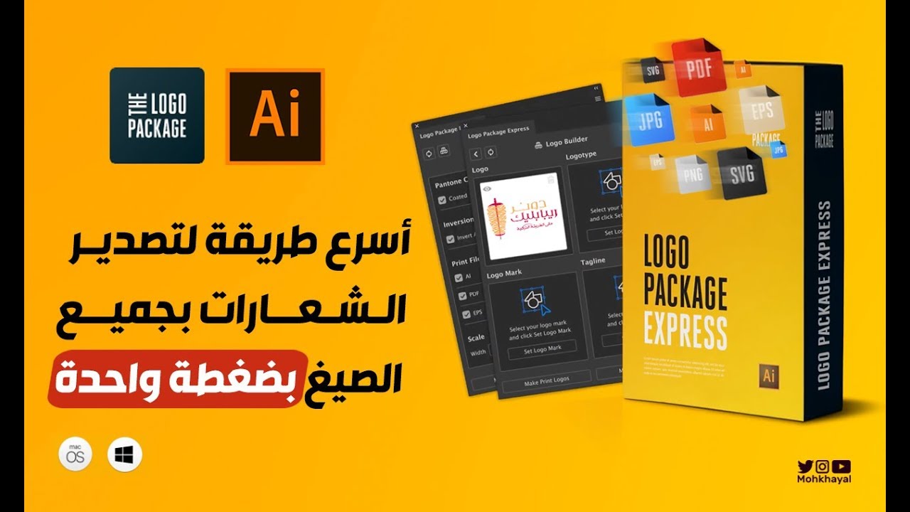 تصدير الشعار بجميع الصيغ بضغطة واحدة في الإليستريتور :: Logo Package Express Extension