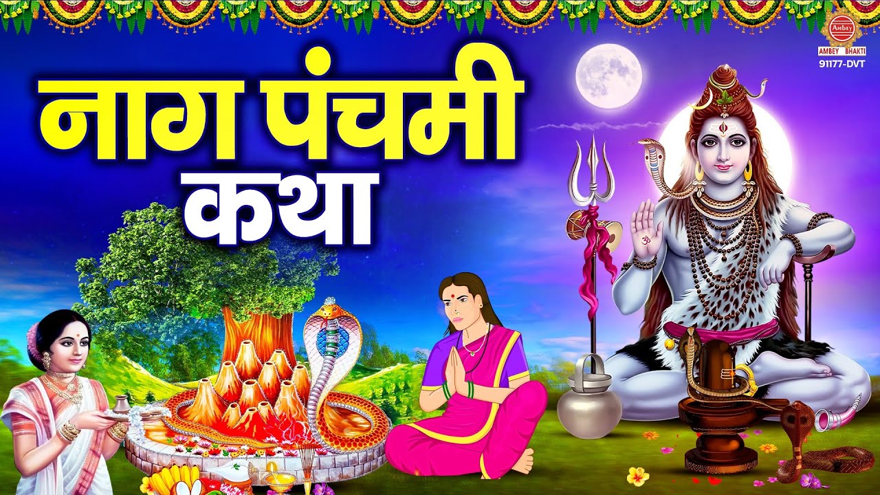 नागपंचमी स्पेशल - नागपंचमी की कथा - Naag Panchami Katha - नाग पंचमी की कहानी -Nagpanchami Story 2025