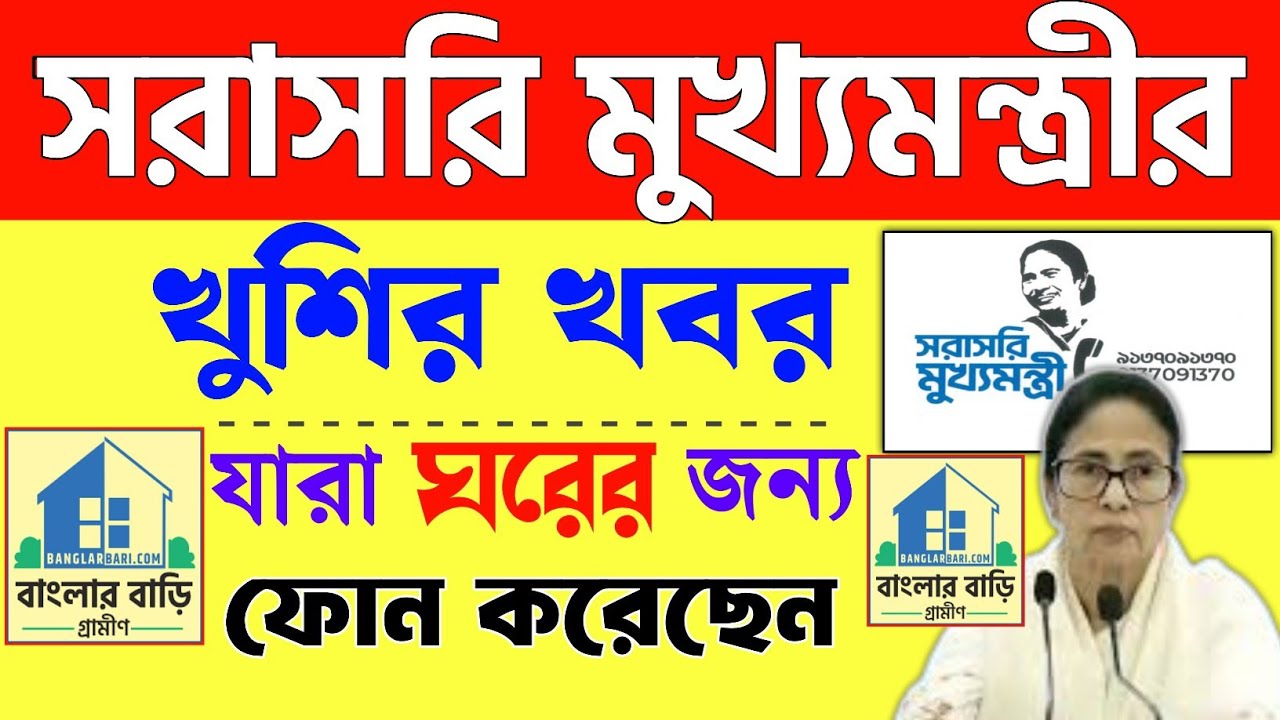 সরাসরি মুখ্যমন্ত্রীর খুশির খবর। sorasori mukhyamantri | Didi ke bolo । Bangla Awas Yojana 