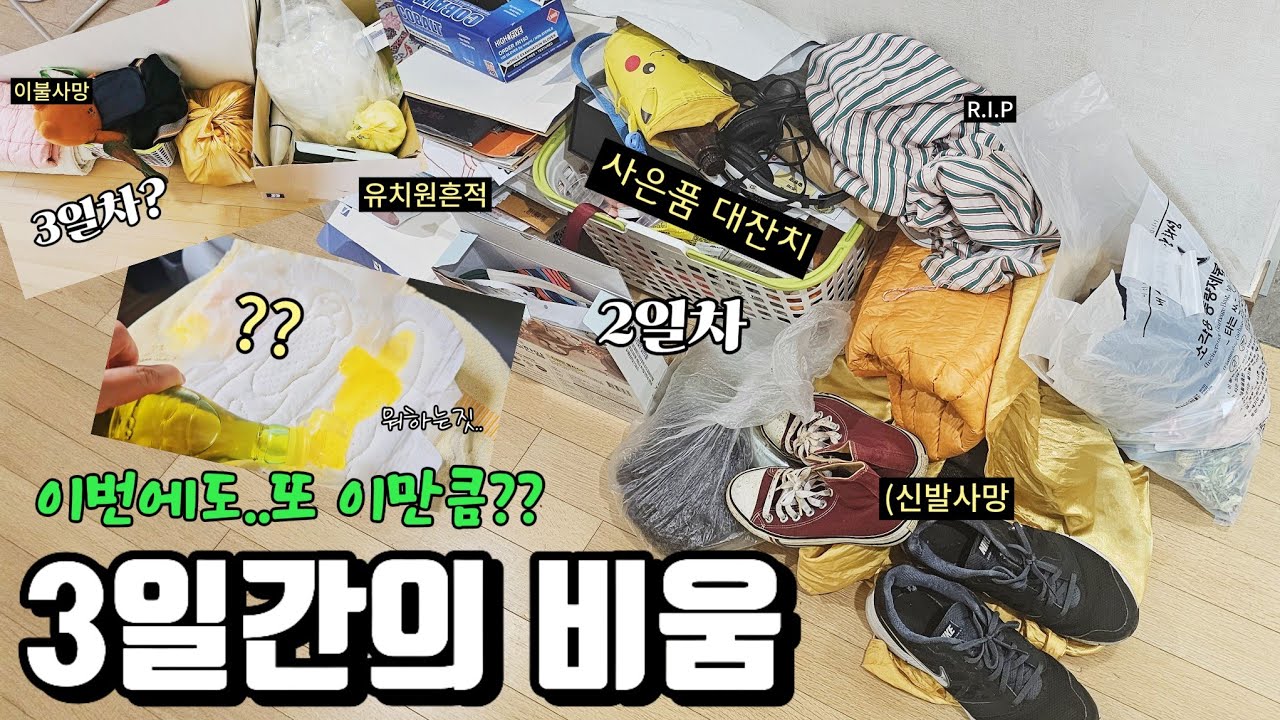 미니멀라이프 안해도 다들 비우고는 살잖아요? 분기마다 비우다가 반년만에 3일동안 구석구석 비운결과.. 또??🫢