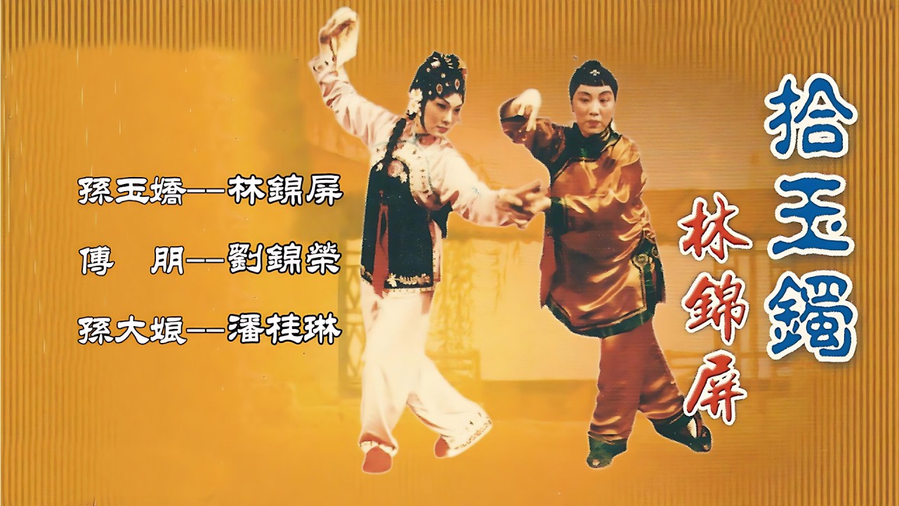 粤剧《拾玉镯》林锦屏，刘锦荣，潘桂琳演唱