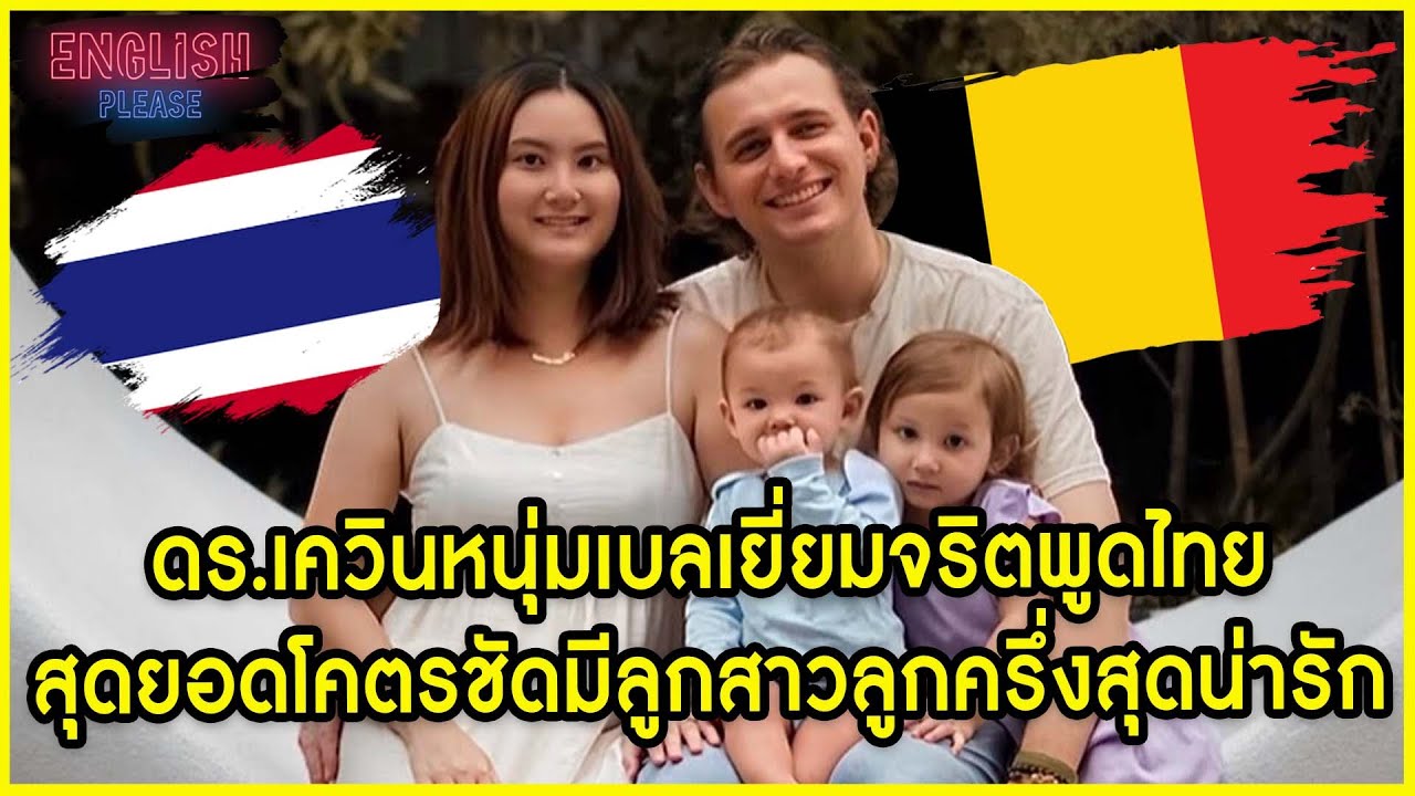ดร.เควินหนุ่มเบลเยี่ยมจริตพูดไทยสุดยอดโคตรชัดมีลูกสาวลูกครึ่งสุดน่ารัก