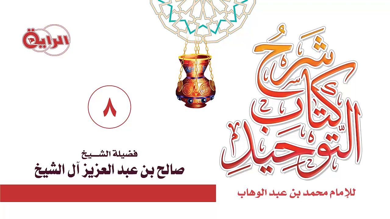 8  شرح كتاب التوحيد ( باب ماجاء في الرقى والتمائم )   الشيخ   صالح آل الشيخ