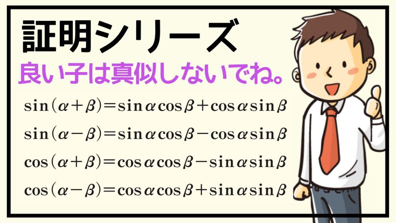 【証明シリーズ】＃11 加法定理の証明（数Ⅱ）