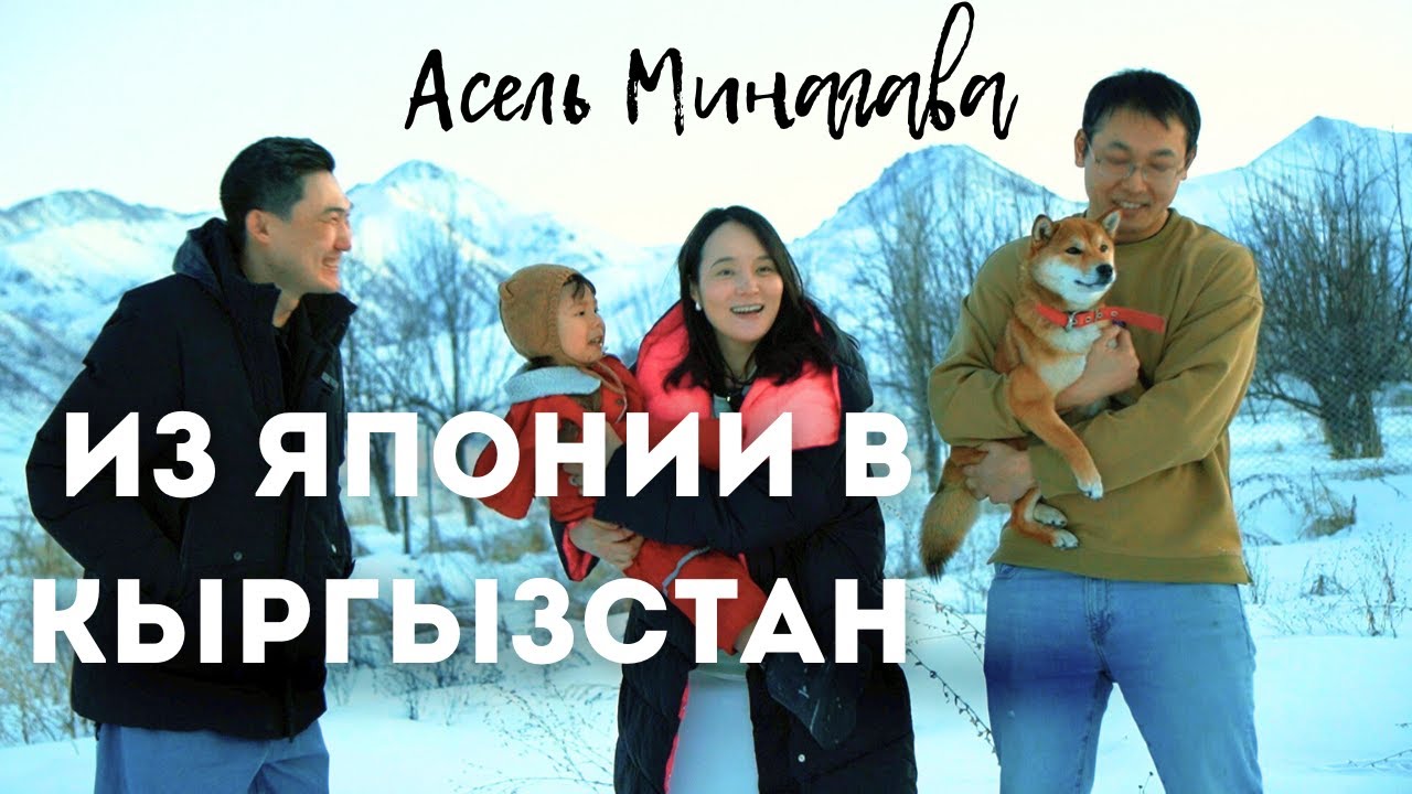 Переехала из Японии в Кыргызстан. Асель Минагава