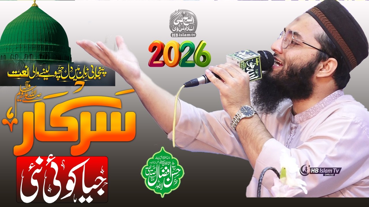 Sarkar Jia Nayi Punjabi Naat Sharif 2026 | Hassan Afzal Siddiqui