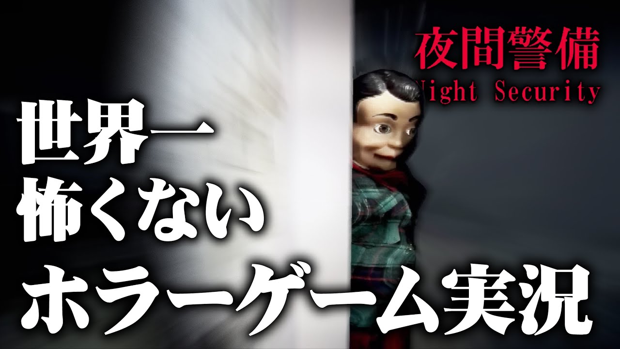 エレベーターで1階ずつ見ていくホラーゲーム【夜間警備】