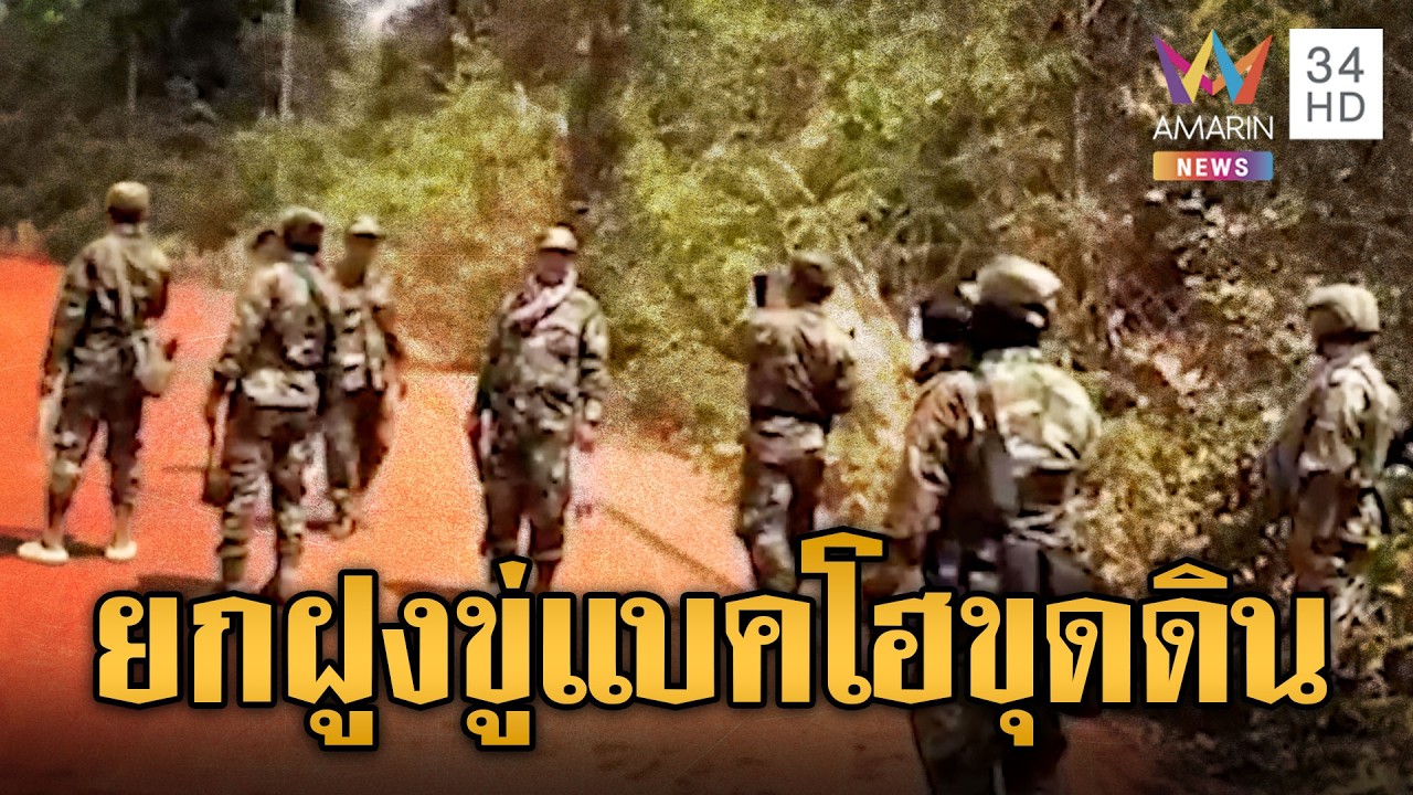 นาทีทหารเขมรยกฝูง เผชิญหน้ารถแบคโฮฝั่งไทยขุดดิน | ข่าวอรุณอมรินทร์ | 03/03/69