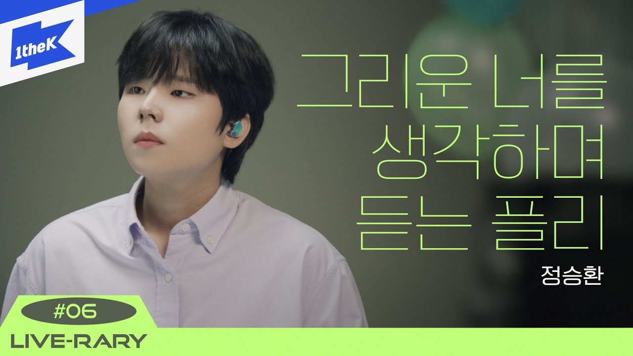 [Playlist💿] 정승환이 부르는 감성 이별 플레이리스트 | 봄을 지나며, 에필로그, 이 바보야, 눈사람 | Jeong Seung Hwan | 라이브러리 | LIVE-RARY