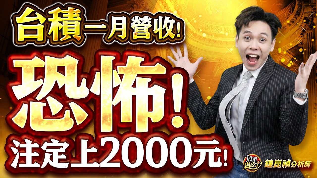 【盤後】【台積一月營收！太恐怖！？】股市貴公子 鐘崑禎分析師 2026.02.10