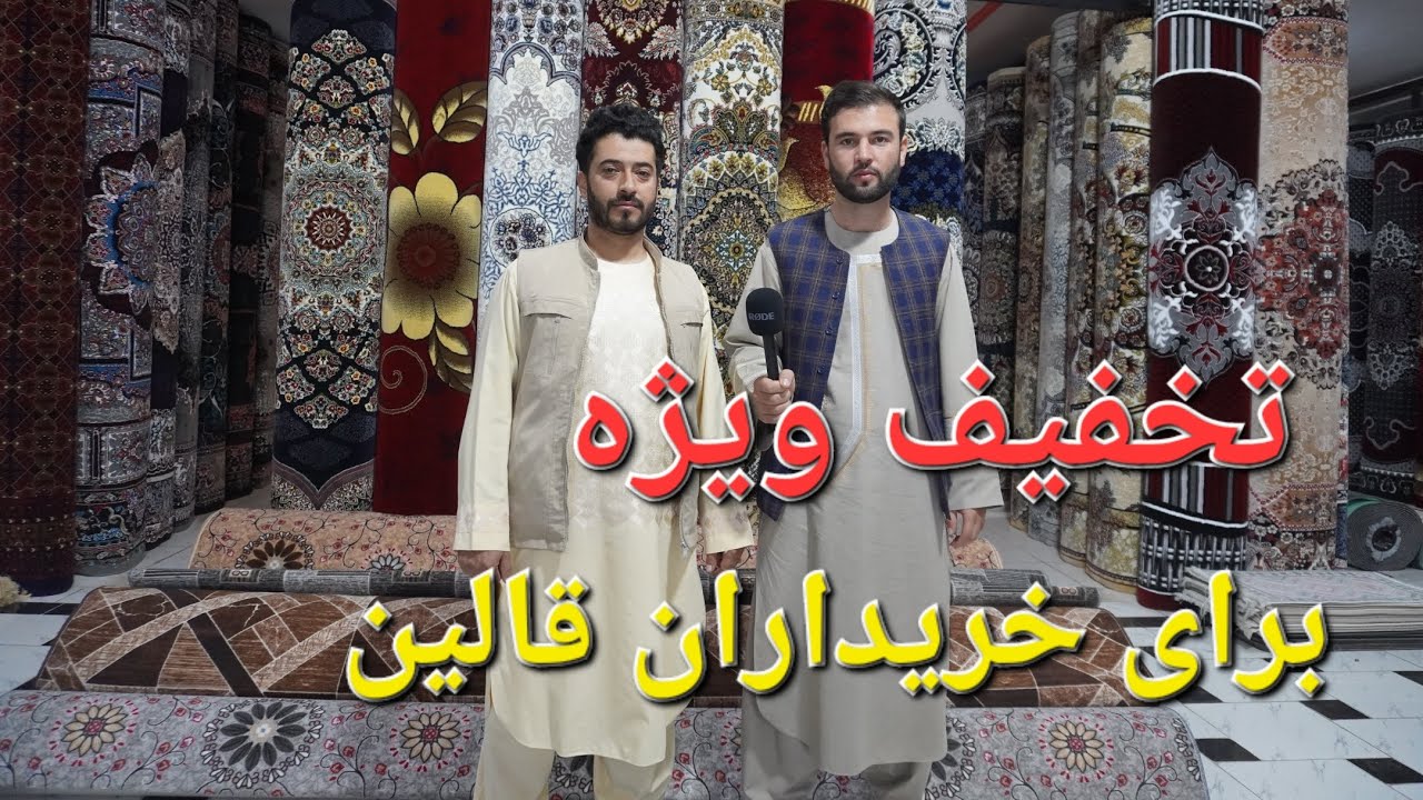 گزارش حیات الله:از فروشگاه قالین اصیل ارزان شودن قالین هایی ترکی .تاشکند. ایرانی.مزارشریف افغانستان#