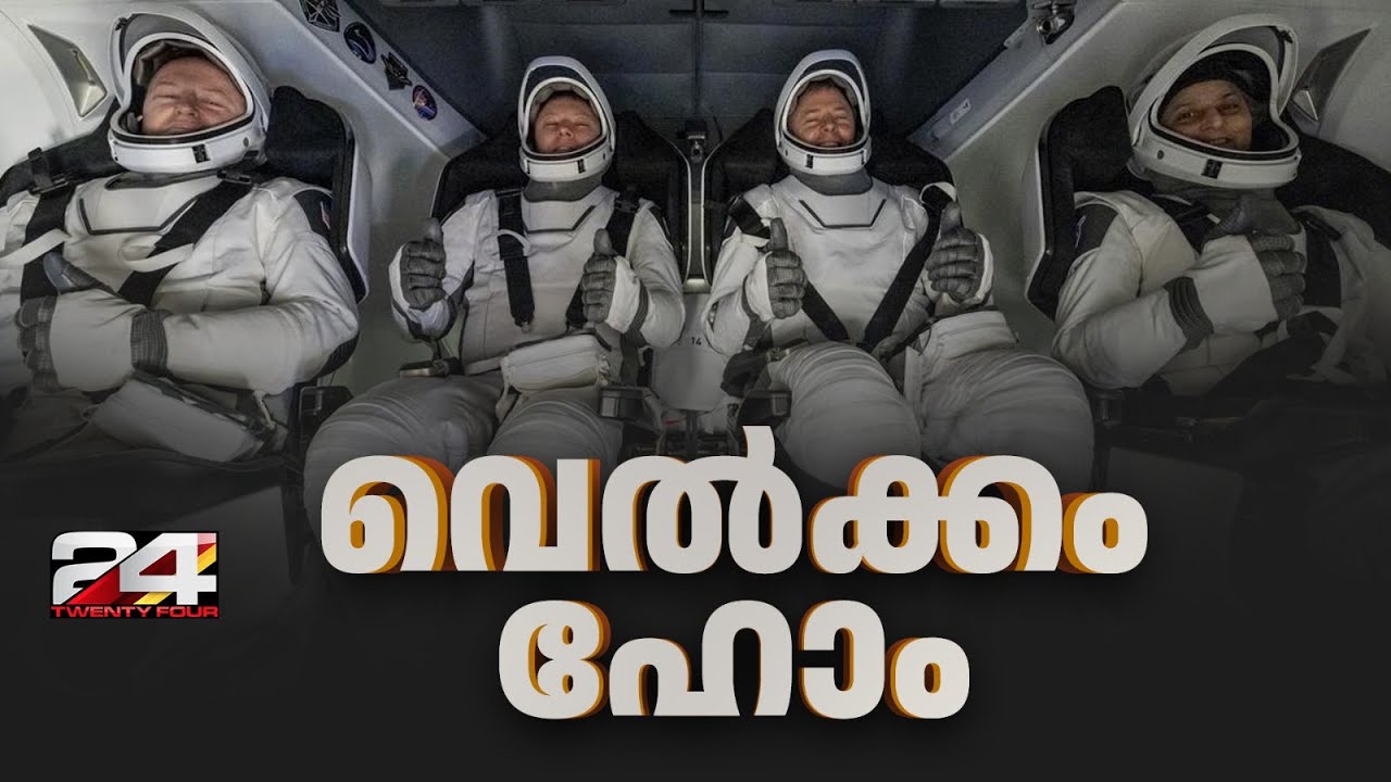 ക്രൂ 9 പേടകത്തെ റിക്കവറി ഷിപ്പിലേക്ക് മാറ്റി, പറന്നിറങ്ങി ചരിത്രത്തിലേക്ക് സുനിതയും സംഘവും