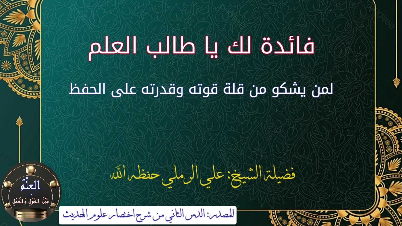 فائدة لمن يشكو من قلة قوته على الحفظ || للشيخ علي الرملي حفظه الله تعالى