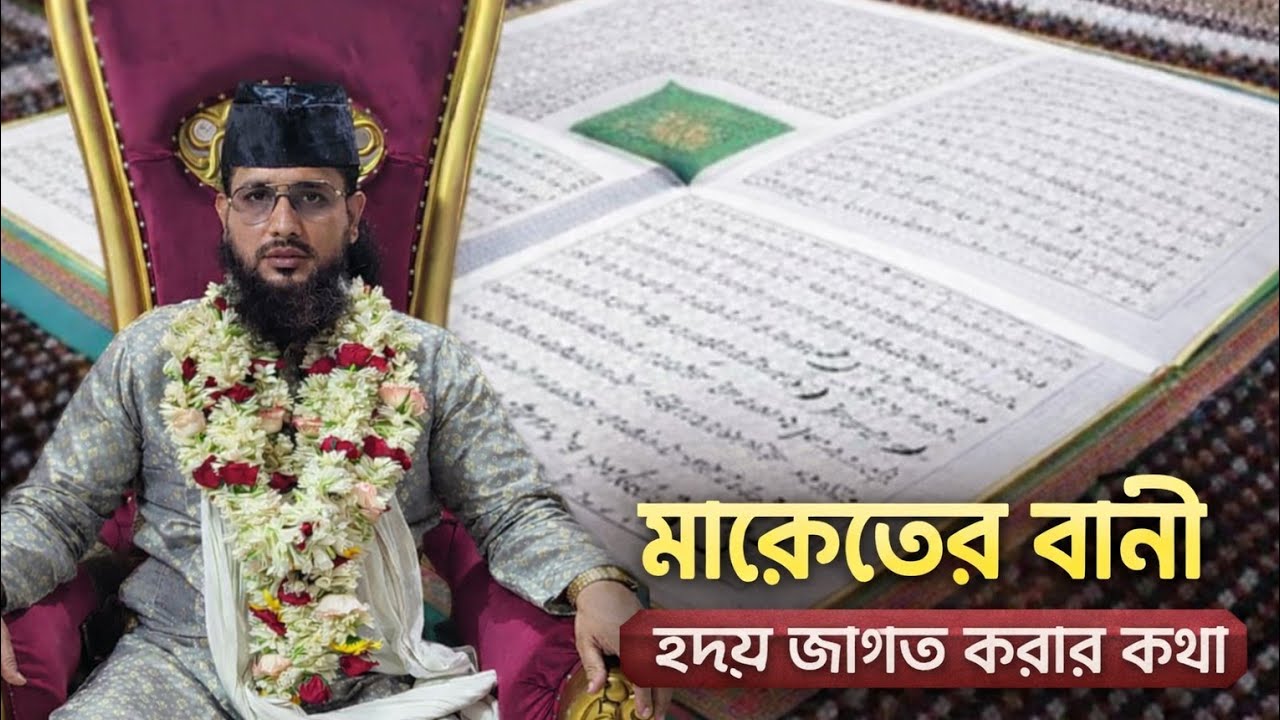 মারেফতের বানী | হৃদয় জাগ্রত করার আধ্যাত্মিক কথা | কাজী জাবের আহমেদ আল জাহাঙ্গীর
