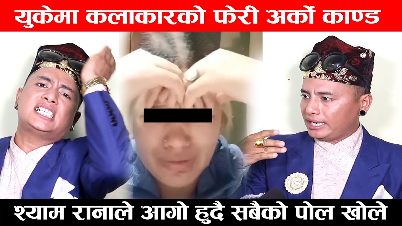 युकेमा नेपाली कलाकारको फेरी अर्को काण्ड । श्याम रानाले आगो हुदै खोले सबै कुरा । Shyam Rana K anda