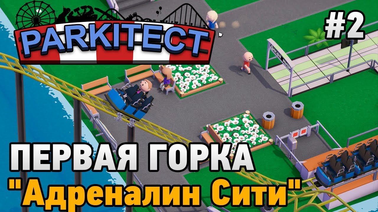 Parkitect #2 Первая горка 