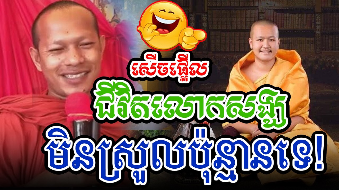 ជីវត្តលោកសង្ឃមានស្រួលដូចគេថាអីl​Dharma talk by​ long Chantha ឡុង ចន្ថា/Chhean Sombo Official