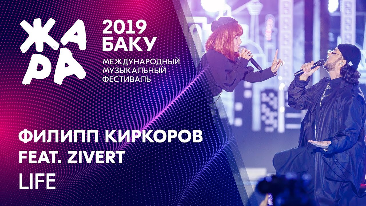 ZIVERT & Филипп Киркоров - LIFE /// ЖАРА В БАКУ 2019