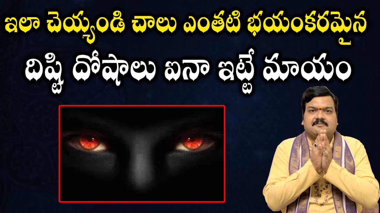నర గోష, దిష్టి దోషం పోవాలంటే | Nara Disti Remedies in Telugu | Machiraju Kiran Kumar | Aadhan
