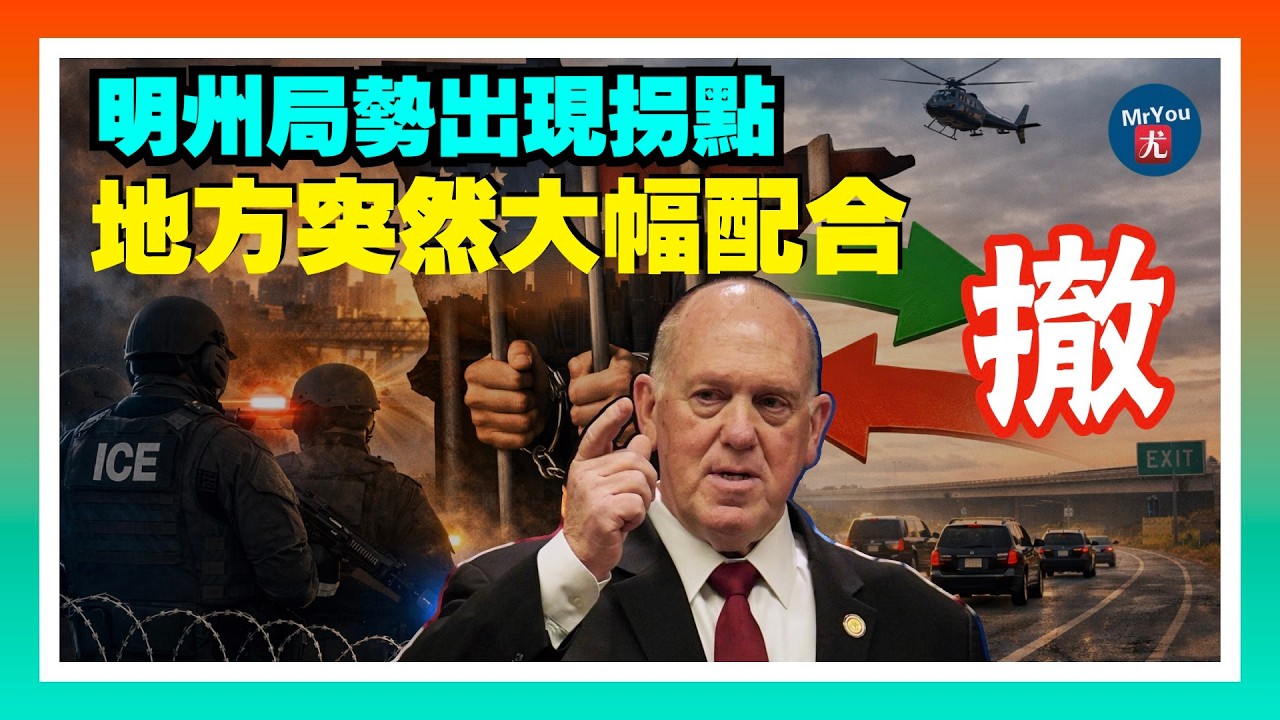 明州局势出现拐点，地方突然大幅配合，霍曼宣布：撤离700名联邦人员；川普喊话：推动“全国统一选举”；反驱逐袭击，联邦执法车辆遭袭暴增3300%；21名共和党众议员倒戈阻挡拨款案；20260204