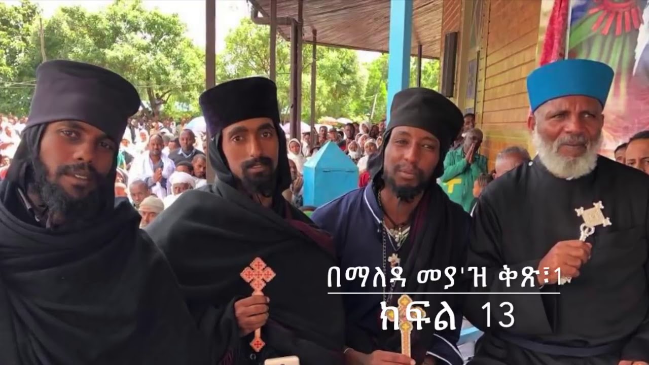 በማለዳ መያ ' ዝ ፣ ቅፅ 1 ፣ ክፍል- 13 የክፉ መንፈሶች ድርጊት
