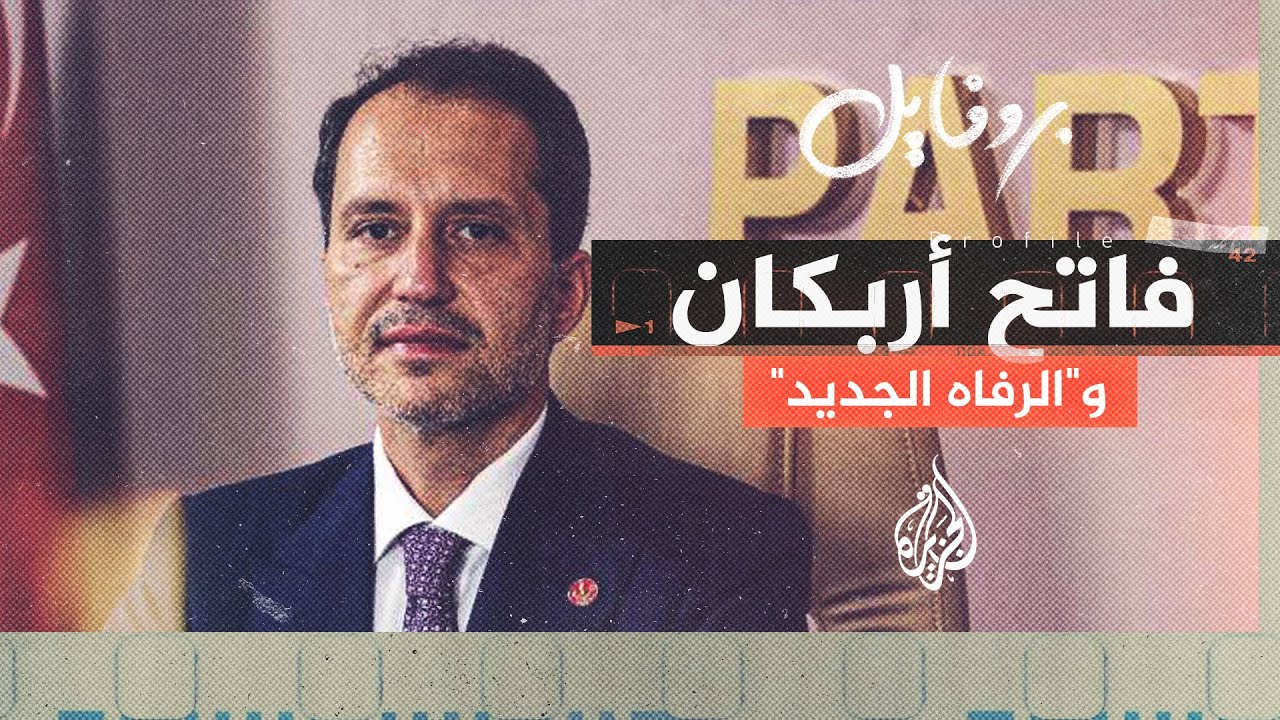 بروفايل | فاتح أربكان رئيس حزب الرفاه الجديد