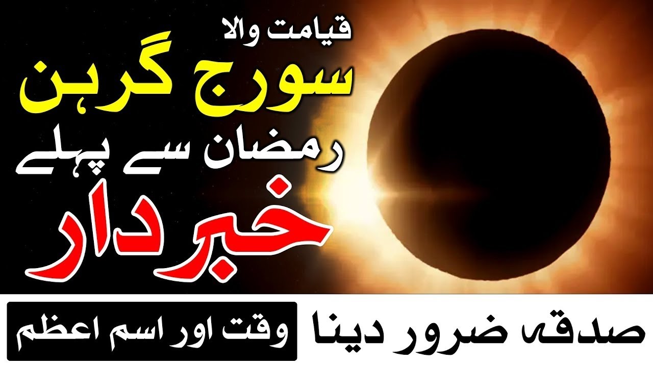 ​Suraj Grahan 2026 Before Ramadan | رمضان سے پہلے خوفناک سورج گرہن - صدقہ اور وظیفہ