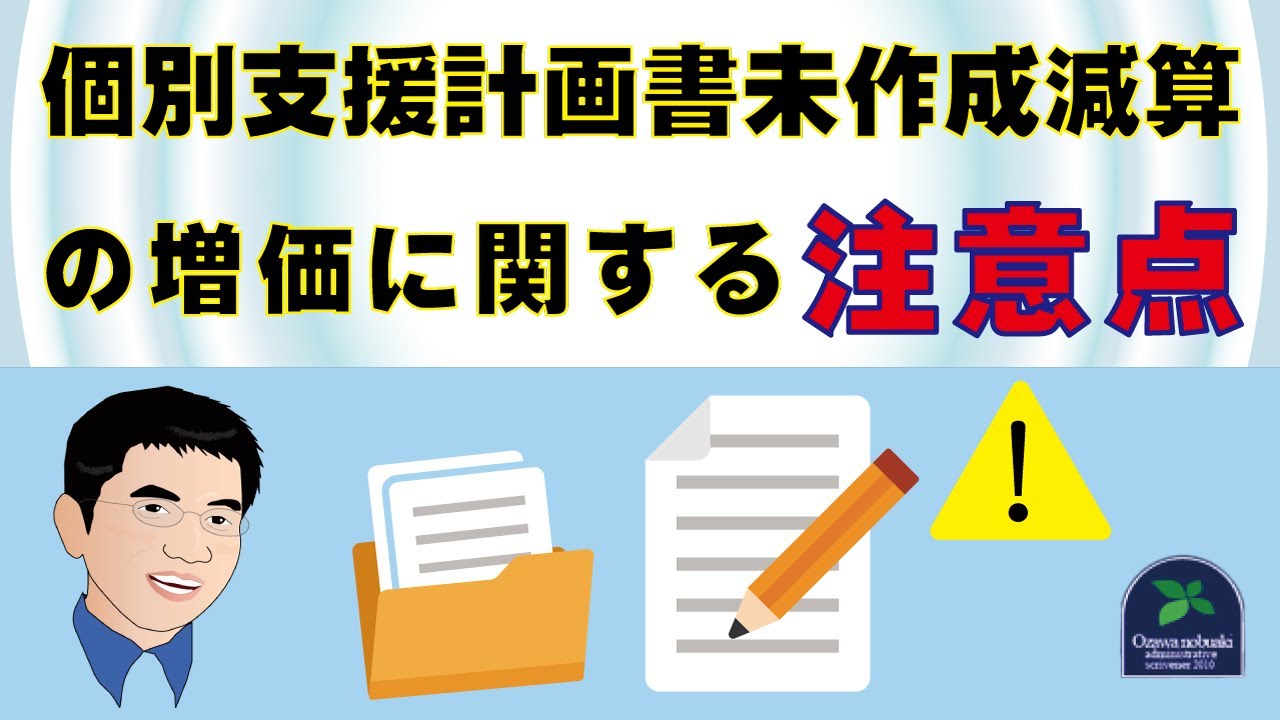 【減算】個別支援計画書未作成減算の増価に関する注意点