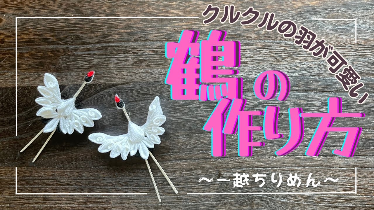 【つまみ細工】作り方の幅も広がるクルクルとした変わった羽の鶴を作ります！ How to make a crane