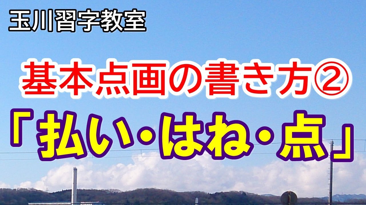 玉川習字教室基本点画講座（第2回）「払い、はね、点」の書き方