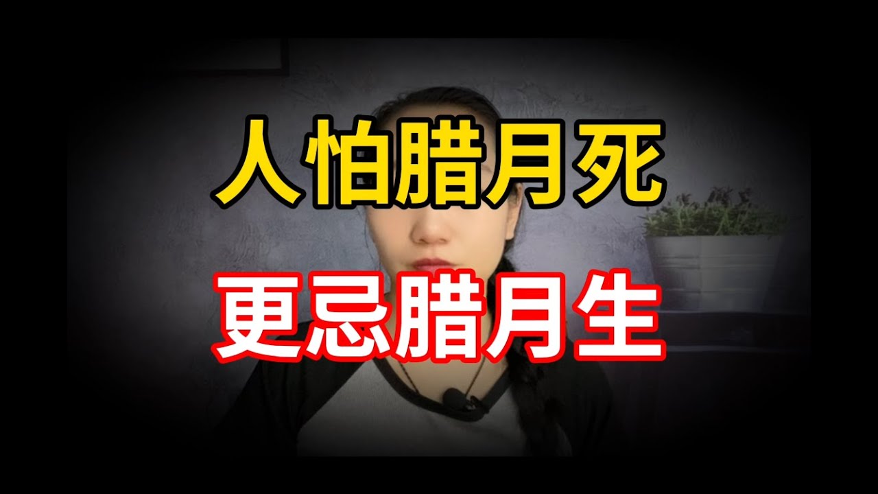 【小娜愛說事】&ldquo;人怕臘月死，更忌臘月生&rdquo;這有是什麼寓意嗎？臘月出生不好嗎？