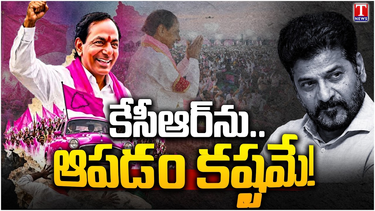 కేసీఆర్ ఎంట్రీ.. భయంలో రేవంత్! KCR Comeback | KCR Grand Entry Sparks Political Heat | T News