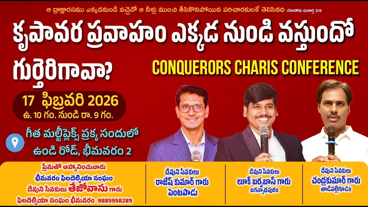 ఆ ద్రాక్షారసము ఎక్కడ నుండి వచ్చెనో పరిచారకులకే తెలుసు!||భీమవరం||Bro.LUKE BARNABAS||17-02-2026