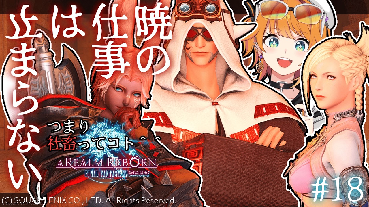 【#FF14 新生編】メインクエスト#18・ネタバレ注意【＃源ニコ】