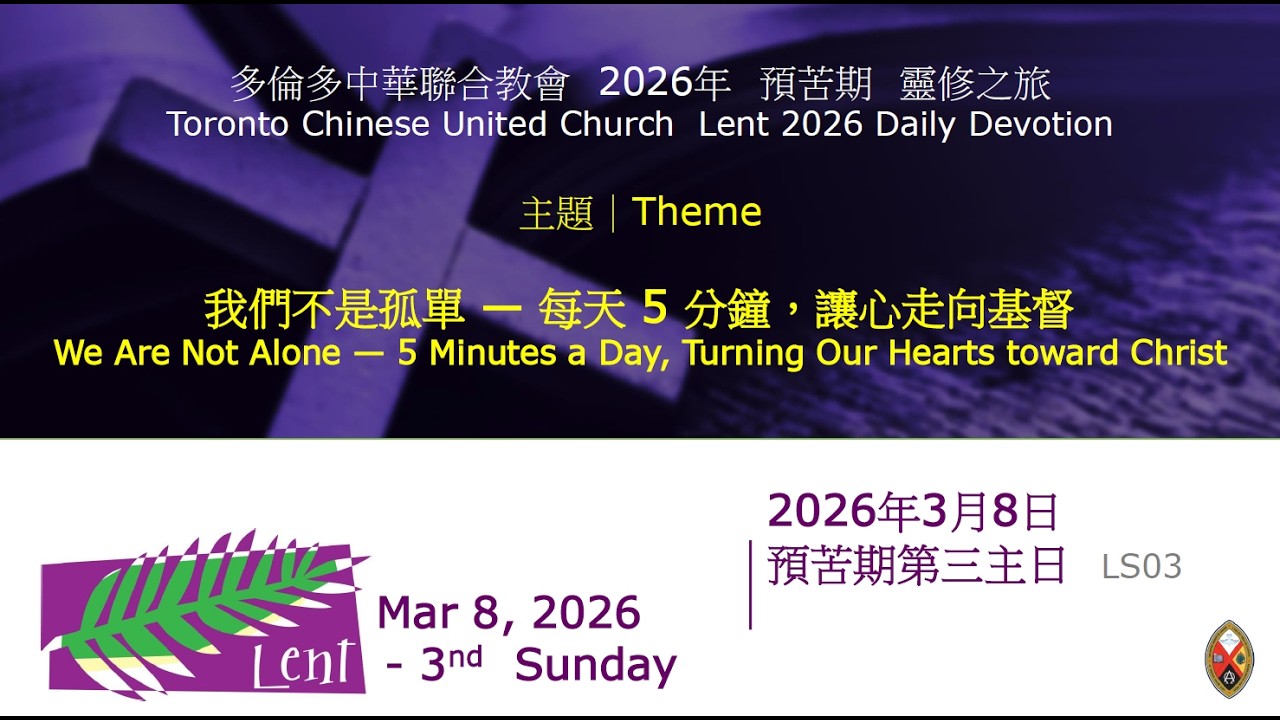 我們不是孤單——每天 5 分鐘，讓心走向基督 Sunday 03