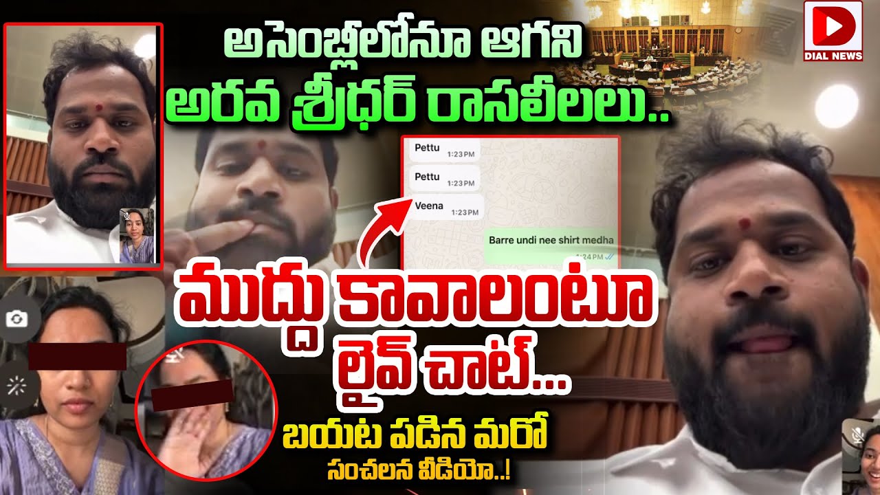 LIVE:అసెంబ్లీలో అరవ శ్రీధర్ రాసలీలు..ముద్దు కావాలంటూ లైవ్ చాట్| Janasena MLA Sridhar Assembly Video