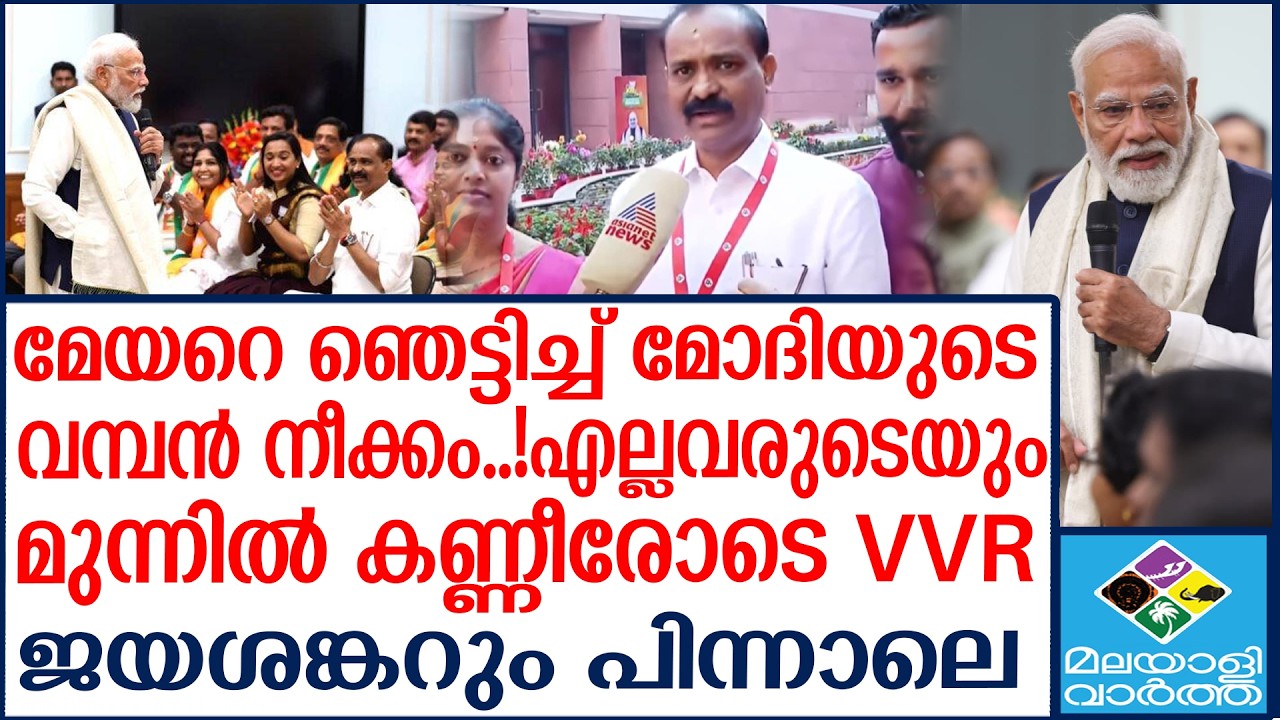 MEYOR മോദിയുടെ വീട്ടിൽ അവർ  | Malayalivartha