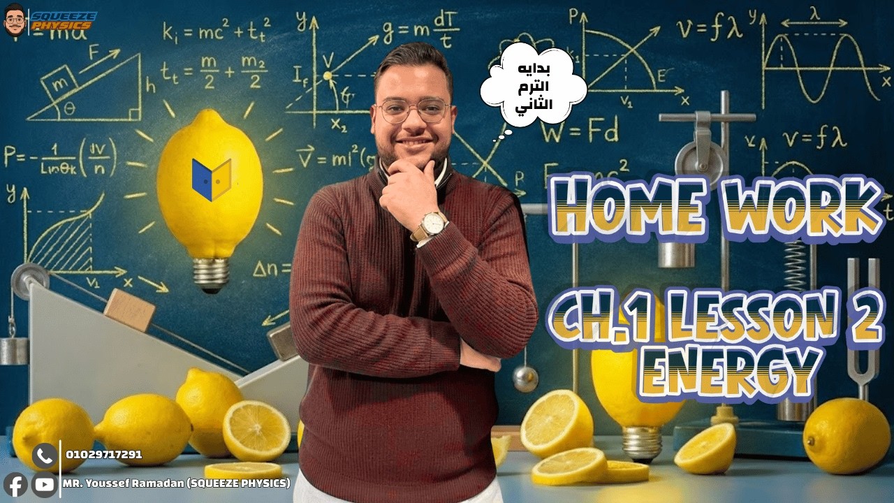 physics 2nd secondary second term Unit 1 CH 1 | ENERGY home work تانية ثانوى لغات الترم التاني 2026