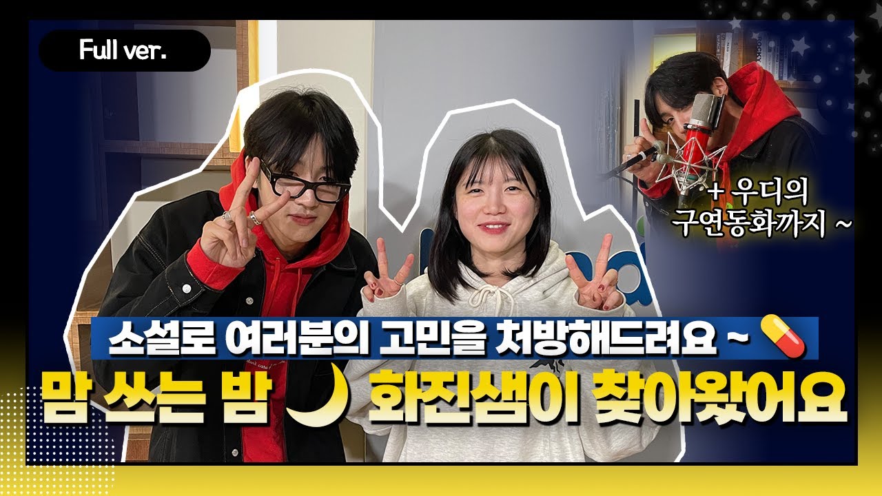 [Full ver.]  쪼꼬들 맘 쓰는 밤으루 놀러와여!♥ w/편집자 김화진