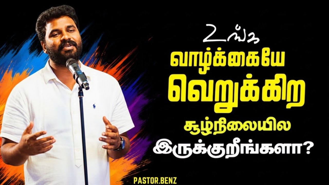 சுழ்நிலை மாறுகிறது !!    PASTOR BENZ | CHRISTIAN MESSAGE | BLESSED CHANNEL 