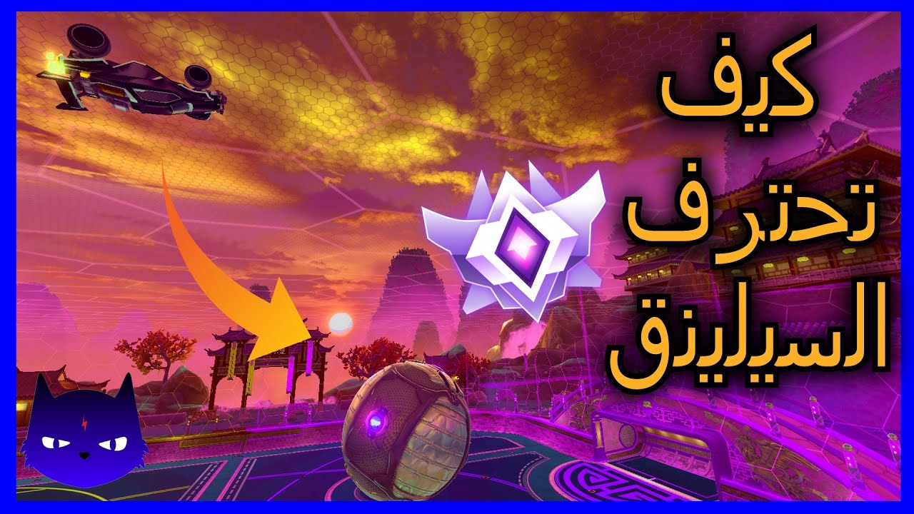 افضل واسهل شرح لكيف تصير فنان في السيلينق | How to master ceiling shot Rocket League