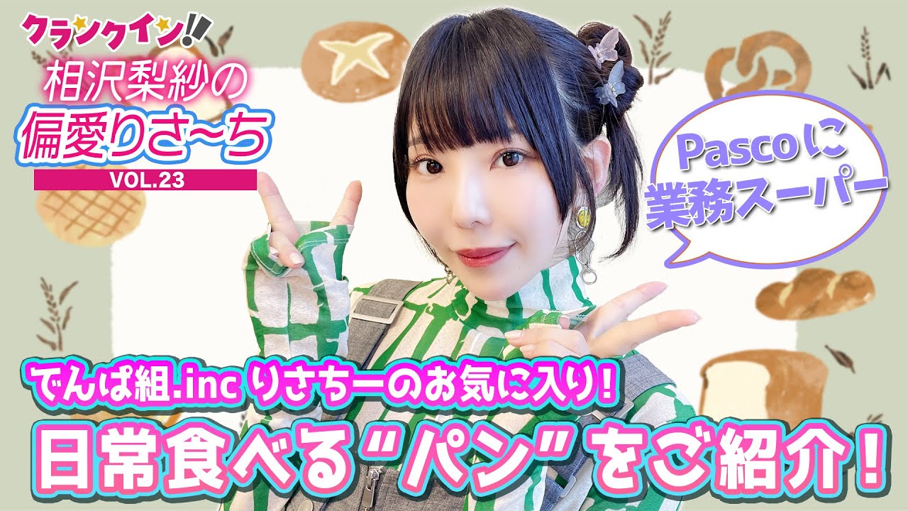 でんぱ組.inc 相沢梨紗が、日常食べるお気に入りの“パン”をご紹介！【偏愛りさ～ち VOL.23】